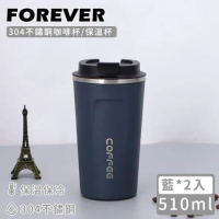 【日本FOREVER】304不鏽鋼咖啡杯/保溫杯510ML-藍(2入組)