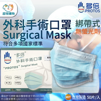 台製 多倍 PROTOS 綁帶式 外科手術口罩  醫用口罩 醫療口罩 無螢光劑 手術口罩