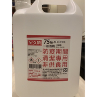 「現貨」【全久榮】台灣製現貨75%防疫酒精 4000ml