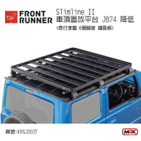 【MRK】FRONT RUNNER KRSJ003T整組 Slimline II 置放平台JIMNY JB74 降低