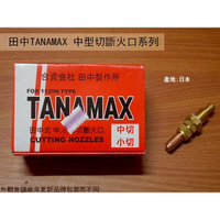 日本 田中TANAMAX 中型切斷火口(1號) (2號) (3號) 切火口 乙炔熔接