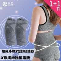 京美 2件組 買護膝送護腰 鍺紗遠紅外線級護膝 1雙2入+銀纖維極塑護腰1件