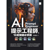 【momoBOOK】AI提示工程師的16堂關鍵必修課：精準提問x優化提示x有效查詢x文字生成xAI繪圖(電子書)