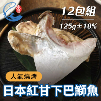 【佐佐鮮】日本紅甘下巴12包組(每包125g±10% 日式居酒屋 鰤魚 燒烤)