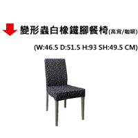【文具通】變形蟲白橡鐵腳餐椅(高背/咖啡)