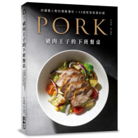 豬肉王子的下班餐桌：肉舖職人教你懂豬懂吃？54道新型態豚料理