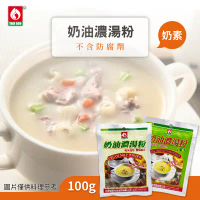 【台塑餐飲】奶油濃湯/奶素奶油濃湯 任選x10包 (100g/包)-奶油濃湯10包