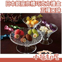 日本原裝 巧克力禮盒 銀座京橋 五種口味 巧克力球 杏仁 草莓 芒果 抹茶 送禮【小福部屋】