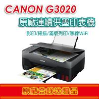 Canon PIXMA G3020原廠大供墨複合機《登錄送贈品》