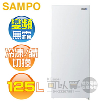 SAMPO 聲寶 ( SRF-125FD ) 125公升 變頻直立式冷凍櫃《送基本安裝、舊機回收》[可以買]【APP下單9%回饋】