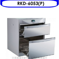 送樂點1%等同99折★林內【RKD-6053(P)】落地式雙抽屜60公分烘碗機(全省安裝).