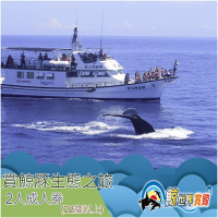(花蓮)鯨世界-賞鯨豚生態之旅成人雙人券