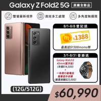 【SAMSUNG 三星】Galaxy Z Fold2 5G 6.2吋三主鏡折疊式智慧型手機(12G/512G)