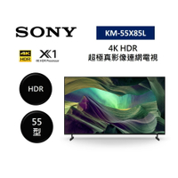 【結帳現折+APP下單4%點數回饋】SONY 索尼 KM-55X85L 55型 4K HDR 超極真影像連網電視