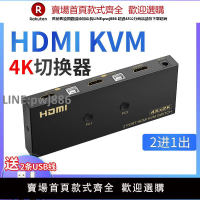 【公司貨優質服務】躍創興 kvm切換器hdmi二進一出 4K 2進1出 2切1 兩臺電腦主機共用鼠標鍵盤顯示器 支持無線鼠標鍵盤
