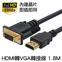 【Arum】HDMI轉VGA轉接線內建晶片 HDMI to VGA公對公 1.8公尺(HDMI轉VGA公對公 1.8公尺)