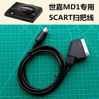 世嘉MD1機專用 歐規SCART掃把頭線 輸出RGB信號源