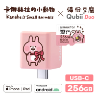Maktar QubiiDuo USB-C 備份豆腐卡娜赫拉的小動物 256G組(內含卡娜赫拉256GB記憶卡/手機備份)