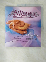 【書寶二手書T9／美容_DNL】絲巾風情畫_曲繼華