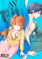 【電子書】AV女優和男優同居的故事(1)