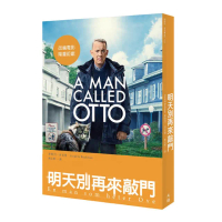 明天別再來敲門（改編電影《超難搞先生》上映紀念版）