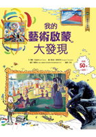 小翻頁大發現12：我的藝術啟蒙大發現