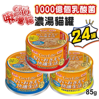 【299起免運】CIAO COZY life(一千億乳酸菌濃湯系列) 【整箱24入組】 貓罐頭 副食罐  寵物罐頭【旺生活】