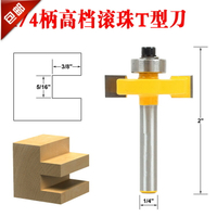 滾珠T型刀 裁口刀 開槽刀木工銑刀T型榫刀修邊刀鑼刀木工刀具