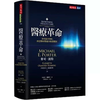 醫療革命：善用競爭策略，創造醫病雙贏的療護體制 1/e 麥可.波特, 伊莉莎白.泰絲柏格 2025 天下文化