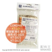 現貨 日本 CORONA KT-10 煤油爐 油芯 替芯 適用 KT-1620 KT-1621 KT-1622