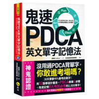 鬼速PDCA英文單字記憶法（免費附贈虛擬點讀筆APP+1CD）[88折] TAAZE讀冊生活