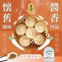 【原作】蘿蔔絲包（65g/粒、30粒/包）｜包子 蘿蔔絲 蘿蔔 菜包 冷凍 早餐 中式