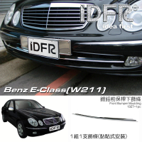 【IDFR】Benz 賓士 E W211 2002~2009 鍍鉻銀 前保險桿 下巴橫桿飾條(W211 車身改裝)