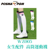 POSMA PGM 女生配件 運動配件 襪子 高筒襪 耐磨 耐穿 吸濕 透氣 三色 WZ005