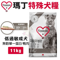1st Choice瑪丁 特殊犬糧11Kg 低過敏成犬 無穀單一蛋白 鴨肉配方 犬糧『寵喵樂旗艦店』