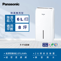 【Panasonic 國際牌】6公升一級能效除濕機(F-Y12EM)