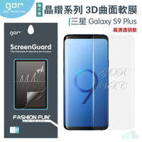 GOR 三星 晶鑽系列 Samsung S9 Plus 3D曲面 全滿版 高清 正膜 背膜 PET 軟膜 保護貼 全館299免運費