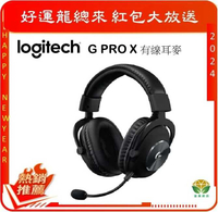 Logitech 羅技 G PRO X 專業級 有線電競耳機麥克風 [富廉網]