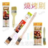 【九元生活百貨】點秋香 長炳燒烤刷 加長防燙 烤肉刷 塗醬 中秋烤肉