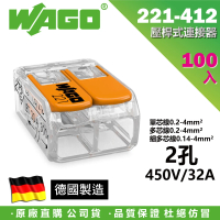 【WAGO 旺科】221-412 德國接線端子 100入盒裝 2孔 0.2-4mm2(快速接頭/電線連接器/快速配線/燈具接線夾)