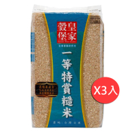 【皇家穀堡】一等特賞糙米2.5KG(3入組)