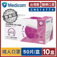 Medicom麥迪康 醫療口罩 紫紅色 (10盒500入 台灣製造)