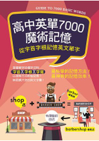 高中英單7000魔術記憶：從字首字根記憶英文單字(25K暢銷彩色三版)