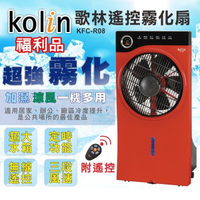 (福利品)【Kolin歌林】12吋遙控定時霧化扇/加濕/涼風(紅) KFC-R08 保固免運