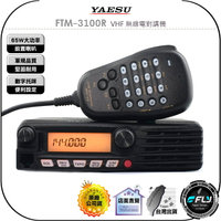 【飛翔商城】YAESU FTM-3100R VHF 無線電對講機◉公司貨◉單頻車機◉65公里長距離◉FTM-3100