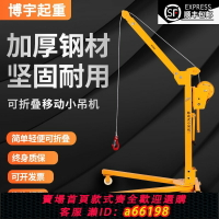 【台灣公司 可開發票】移動小型便攜式可折疊吊機手搖小吊機家用手動升降吊車起重提升機