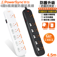 (台灣製造)群加 PowerSync 3孔6開6插 滑蓋防塵加大距離防雷擊延長線4.5米(TPS356DN0045黑色)(TS6X9045白色)