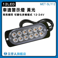 【工仔人】汽車小燈 地燈 氛圍燈 led照明燈 貨車照地燈 MET-SLY12 led側燈 夜燈