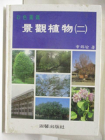 【書寶二手書T8／動植物_ORI】彩色圖鑑景觀植物(二)