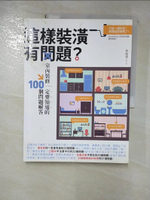 【書寶二手書T4／設計_JD4】這樣裝潢有問題？室內裝修一定要知道的100個問題解答_掌握
